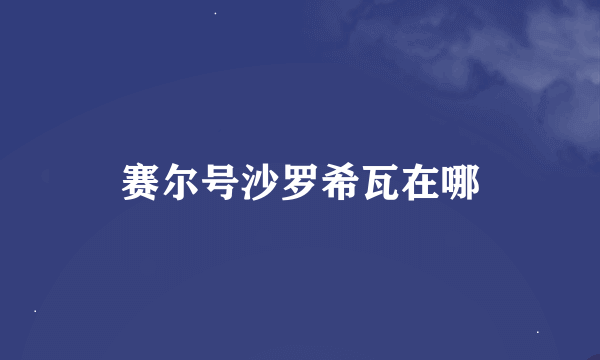 赛尔号沙罗希瓦在哪