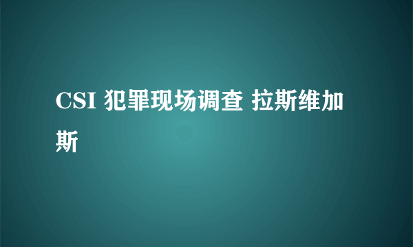 CSI 犯罪现场调查 拉斯维加斯