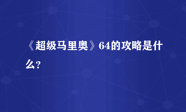 《超级马里奥》64的攻略是什么？