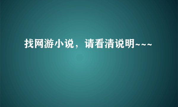 找网游小说，请看清说明~~~