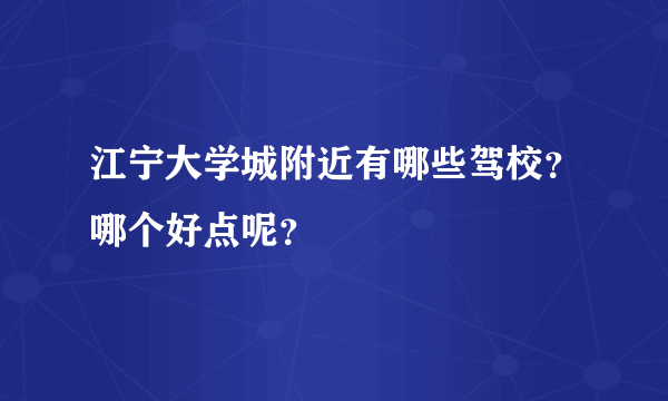 江宁大学城附近有哪些驾校？哪个好点呢？