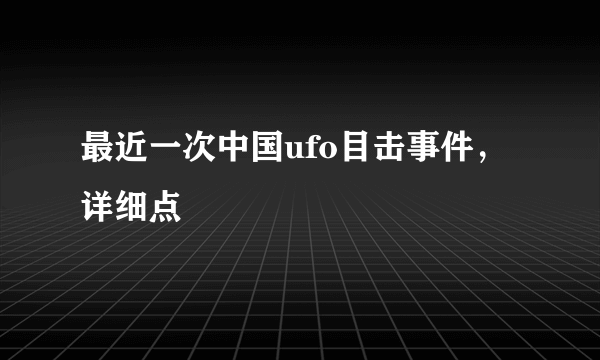 最近一次中国ufo目击事件，详细点