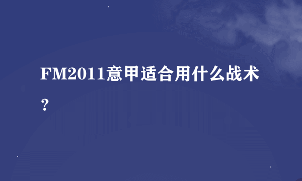 FM2011意甲适合用什么战术？