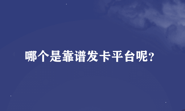 哪个是靠谱发卡平台呢？