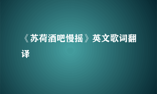 《苏荷酒吧慢摇》英文歌词翻译