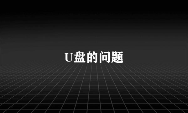 U盘的问题