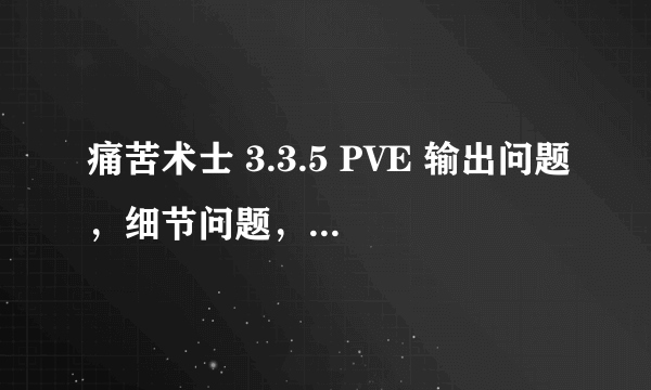 痛苦术士 3.3.5 PVE 输出问题，细节问题，高手进！