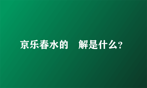 京乐春水的卍解是什么？