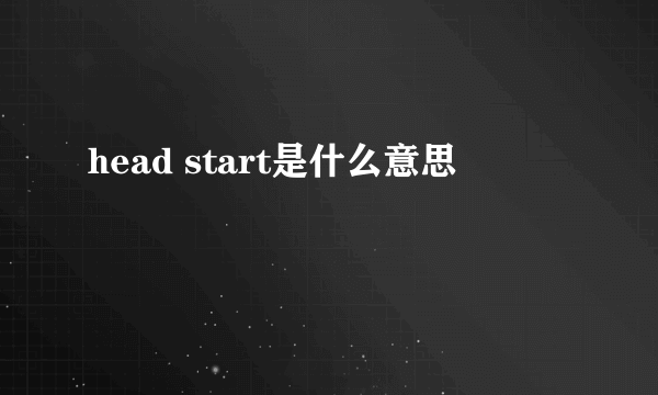 head start是什么意思