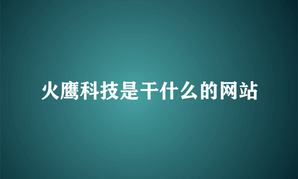 火鹰科技是干什么的网站