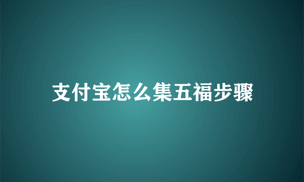 支付宝怎么集五福步骤