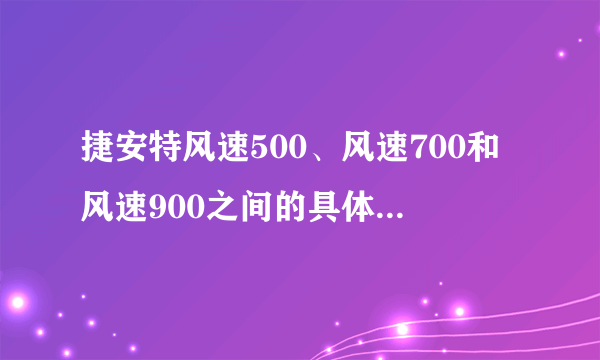 捷安特风速500、风速700和风速900之间的具体区别是什么？