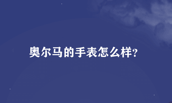 奥尔马的手表怎么样？