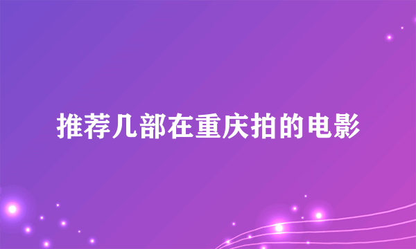 推荐几部在重庆拍的电影