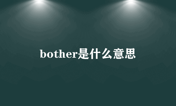 bother是什么意思