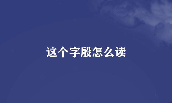 这个字殷怎么读