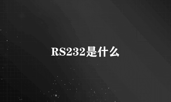 RS232是什么