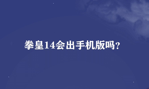 拳皇14会出手机版吗？