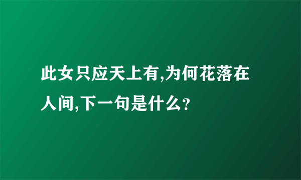 此女只应天上有,为何花落在人间,下一句是什么？