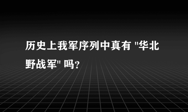 历史上我军序列中真有 