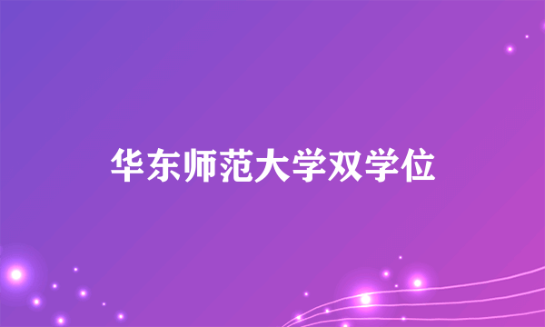 华东师范大学双学位