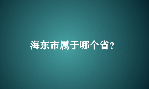 海东市属于哪个省？