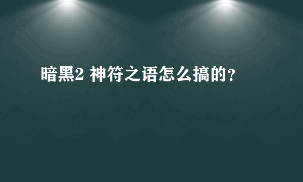 暗黑2 神符之语怎么搞的？