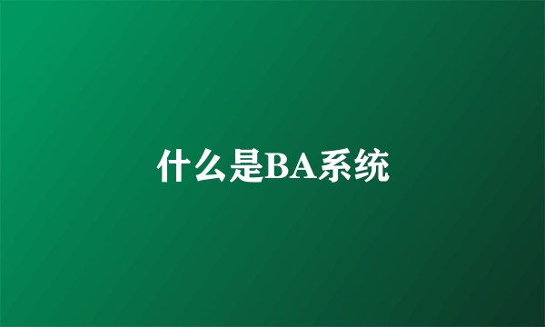 什么是BA系统