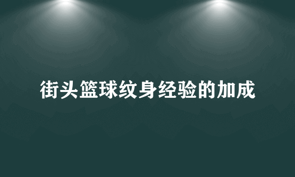 街头篮球纹身经验的加成