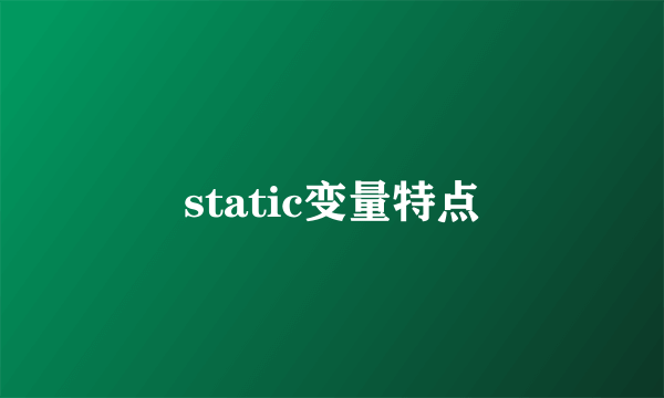 static变量特点