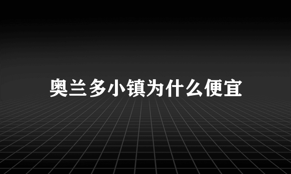 奥兰多小镇为什么便宜