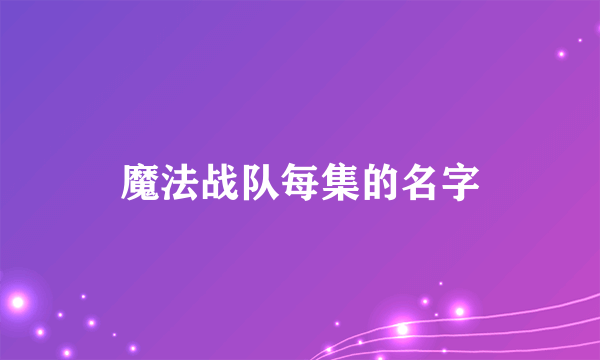 魔法战队每集的名字