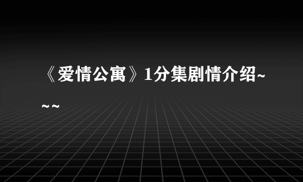 《爱情公寓》1分集剧情介绍~~~