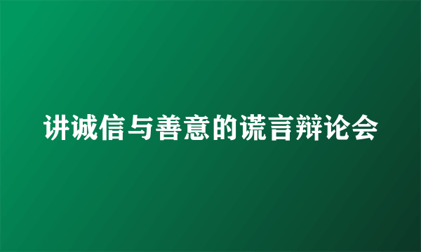 讲诚信与善意的谎言辩论会