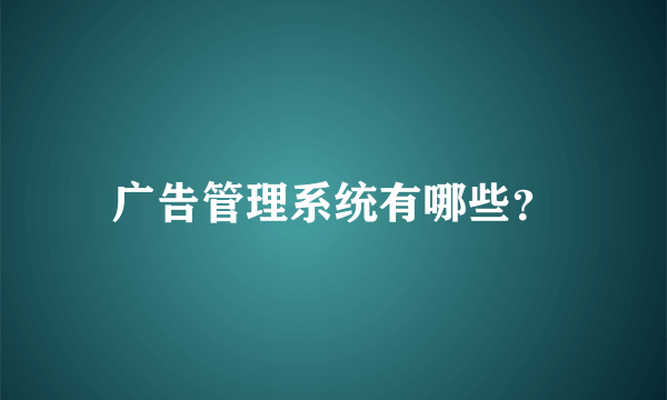 广告管理系统有哪些？