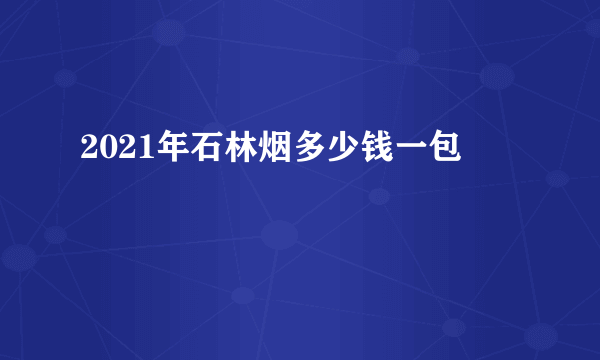 2021年石林烟多少钱一包