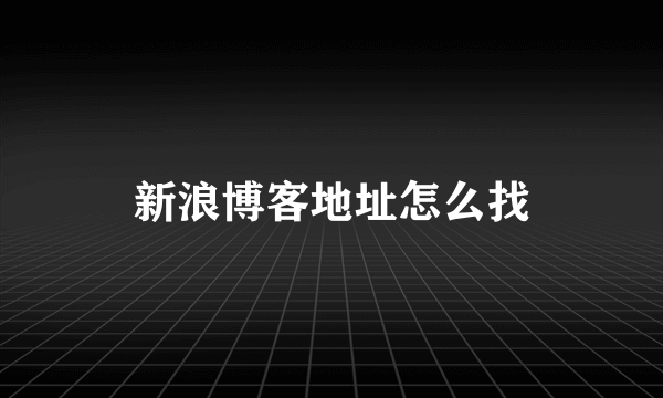 新浪博客地址怎么找