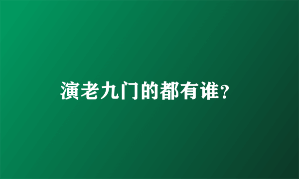 演老九门的都有谁？