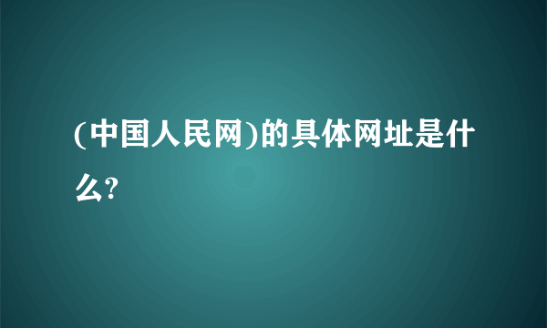 (中国人民网)的具体网址是什么?