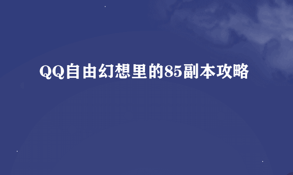 QQ自由幻想里的85副本攻略