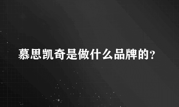 慕思凯奇是做什么品牌的？