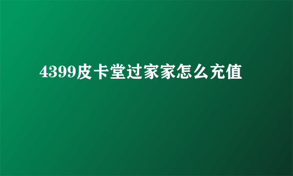 4399皮卡堂过家家怎么充值