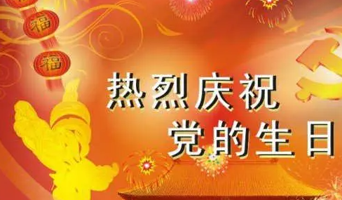 党的生日祝福语大全