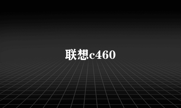 联想c460