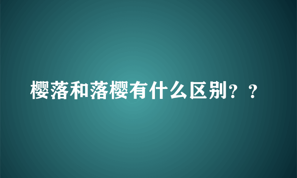 樱落和落樱有什么区别？？