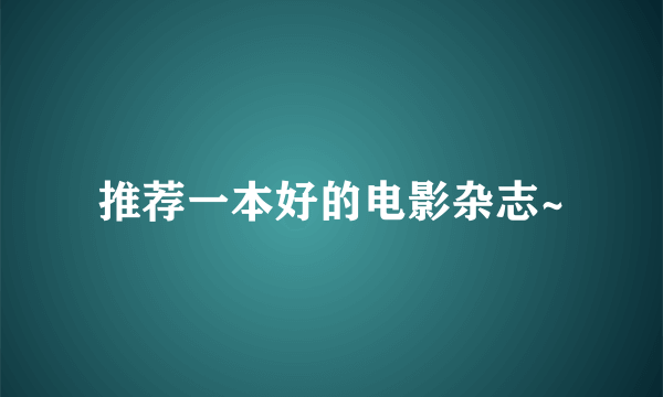 推荐一本好的电影杂志~