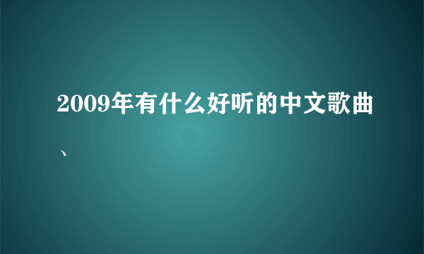 2009年有什么好听的中文歌曲、