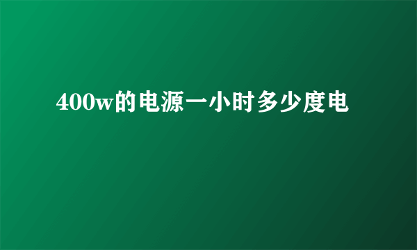 400w的电源一小时多少度电