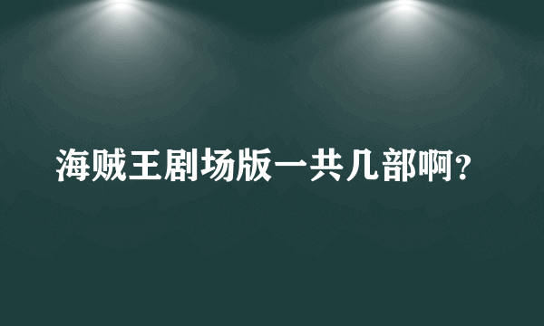 海贼王剧场版一共几部啊？