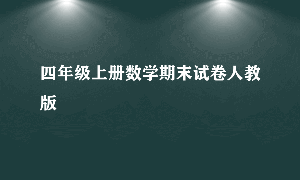 四年级上册数学期末试卷人教版